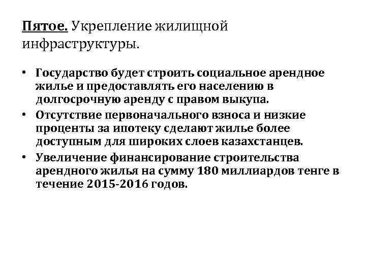 Пятое. Укрепление жилищной инфраструктуры.  • Государство будет строить социальное арендное  жилье и