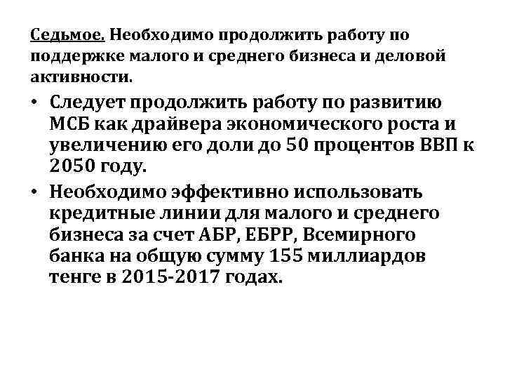 Седьмое. Необходимо продолжить работу по поддержке малого и среднего бизнеса и деловой активности. 