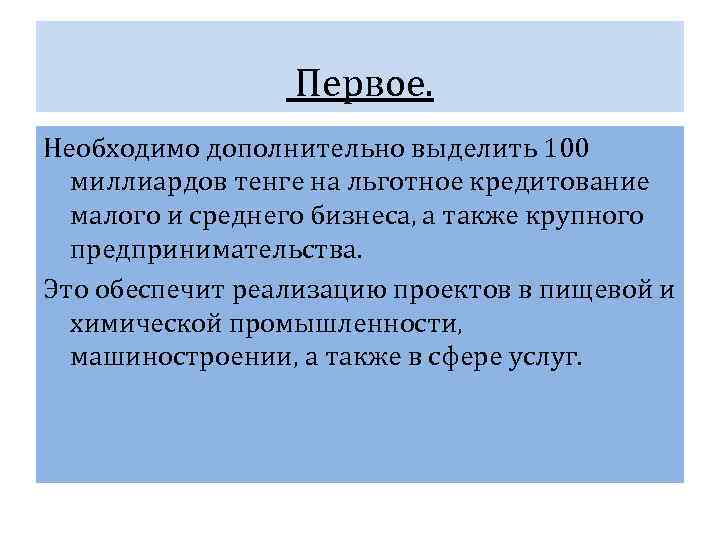    Первое. Необходимо дополнительно выделить 100  миллиардов тенге на льготное кредитование