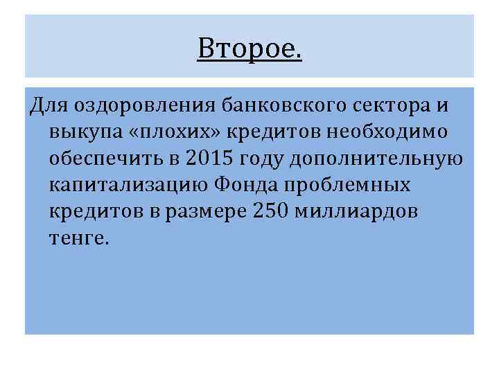    Второе. Для оздоровления банковского сектора и выкупа «плохих» кредитов необходимо обеспечить