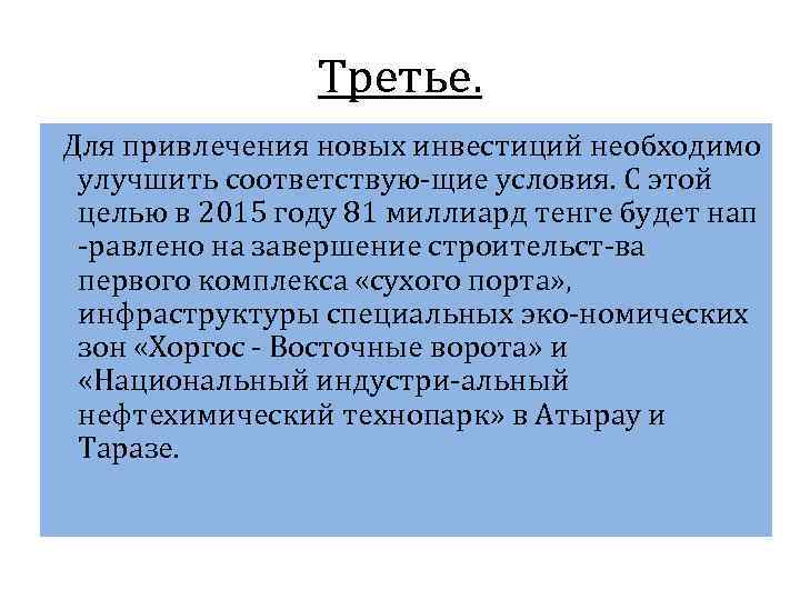     Третье. Для привлечения новых инвестиций необходимо улучшить соответствую-щие условия. С
