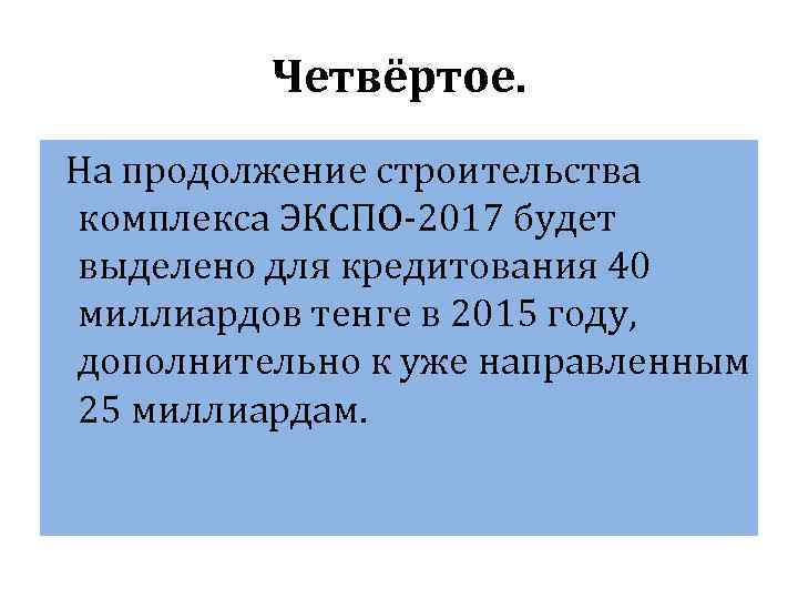    Четвёртое. На продолжение строительства комплекса ЭКСПО-2017 будет выделено для кредитования 40