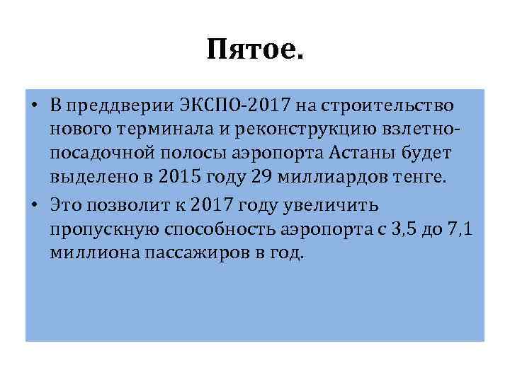    Пятое.  • В преддверии ЭКСПО-2017 на строительство  нового терминала