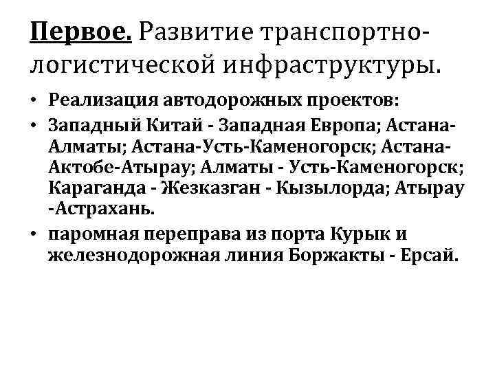 Первое. Развитие транспортно- логистической инфраструктуры.  • Реализация автодорожных проектов:  • Западный Китай