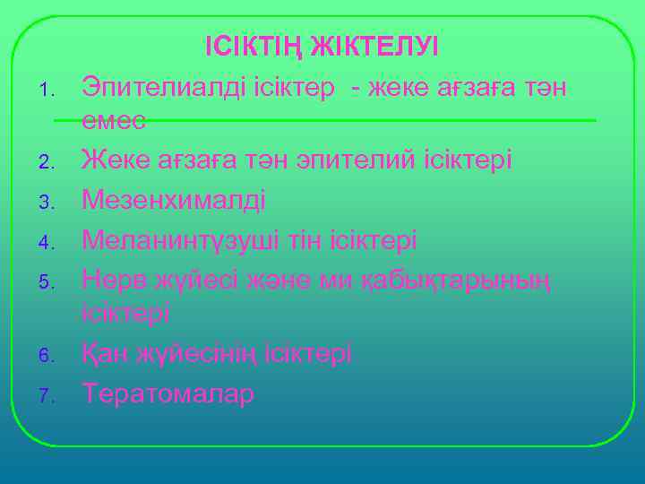    ІСІКТІҢ ЖІКТЕЛУІ 1.  Эпителиалді ісіктер - жеке ағзаға тән емес