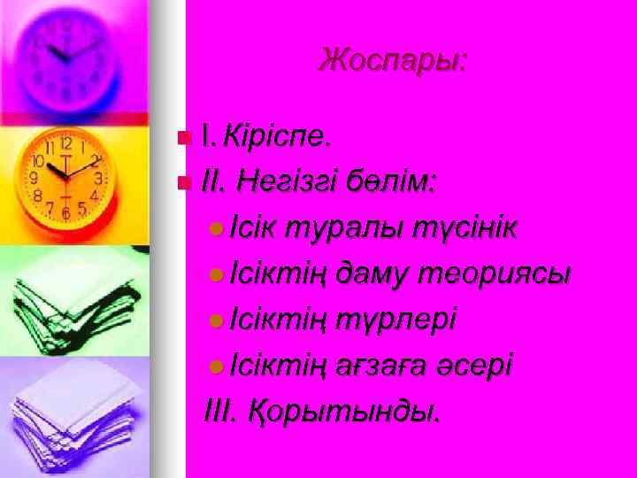   Жоспары:  n І. Кіріспе.  n ІІ. Негізгі бөлім: l Ісік