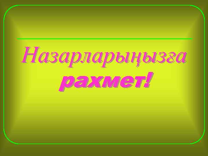 Назарларыңызға  рахмет! 