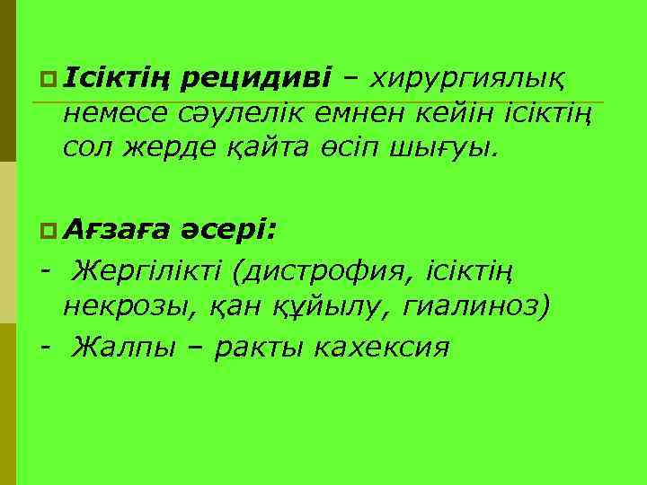 p Ісіктің   рецидиві – хирургиялық немесе сәулелік емнен кейін ісіктің сол жерде