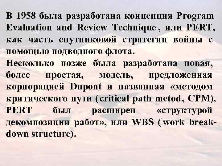 В 1958 была разработана концепция Program Evaluation and Review Technique , или PERT, как