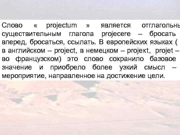 Слово « projectum »   является  отглагольны существительным глагола projecere – бросать