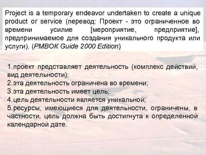 Project is a temporary endeavor undertaken to create a unique product or service (перевод: