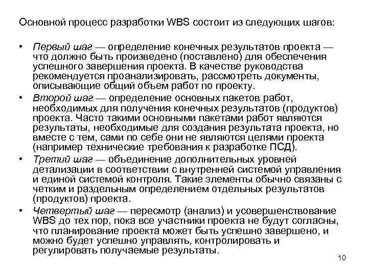 Основной процесс разработки WBS состоит из следующих шагов: • Первый шаг — определение конечных