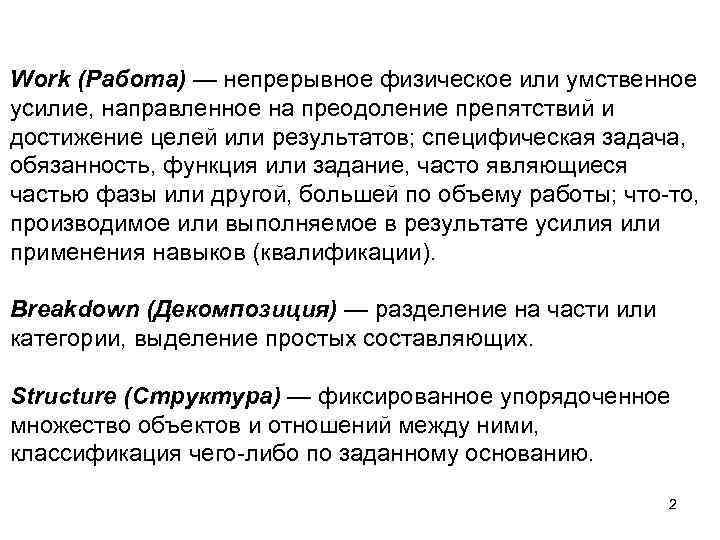 Work (Работа) — непрерывное физическое или умственное усилие, направленное на преодоление препятствий и достижение