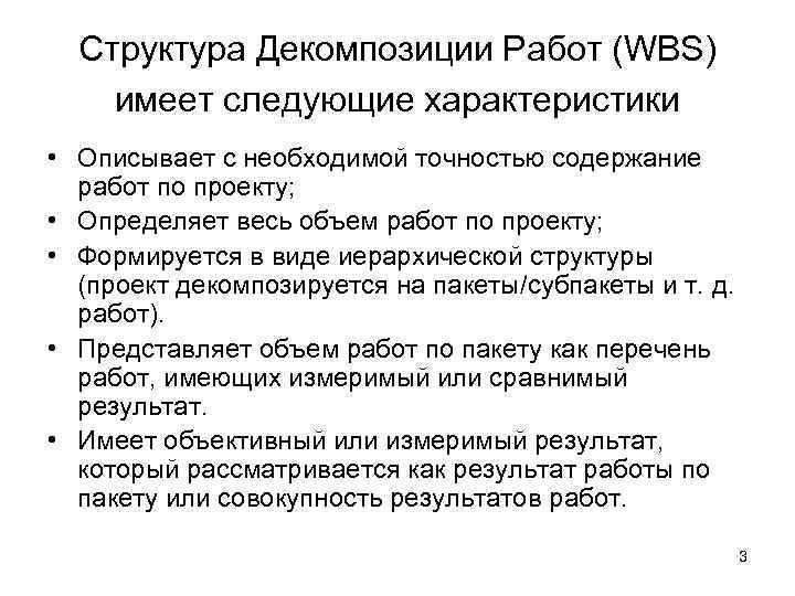  Структура Декомпозиции Работ (WBS) имеет следующие характеристики  • Описывает с необходимой точностью
