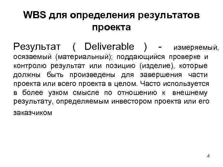 WBS для определения результатов    проекта Результат ( Deliverable ) -