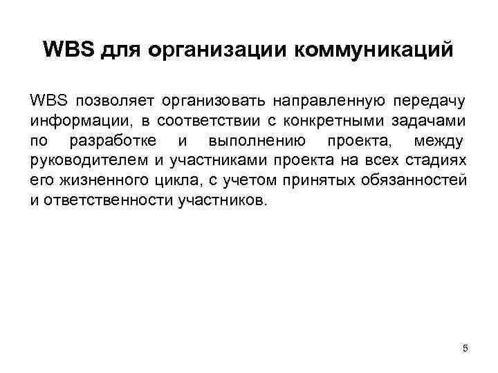  WBS для организации коммуникаций  WBS позволяет организовать направленную передачу информации,  в