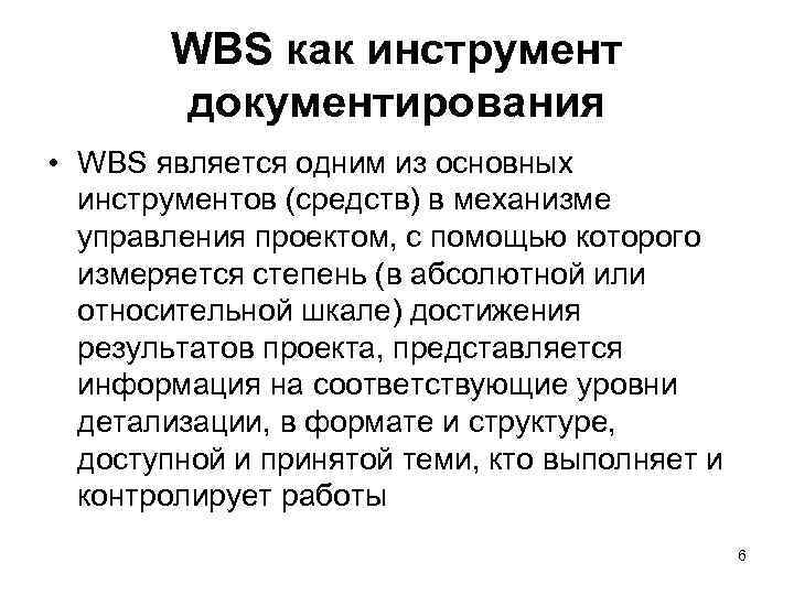   WBS как инструмент   документирования  • WBS является одним из