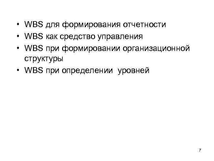  • WBS для формирования отчетности  • WBS как средство управления  •