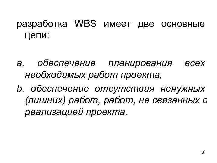 разработка WBS имеет две основные  цели:  a.  обеспечение планирования всех 
