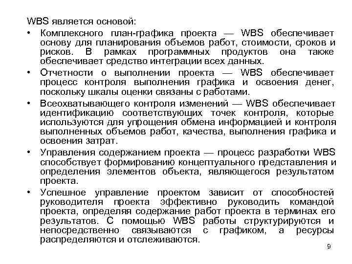 WBS является основой:  • Комплексного план-графика проекта — WBS обеспечивает  основу для