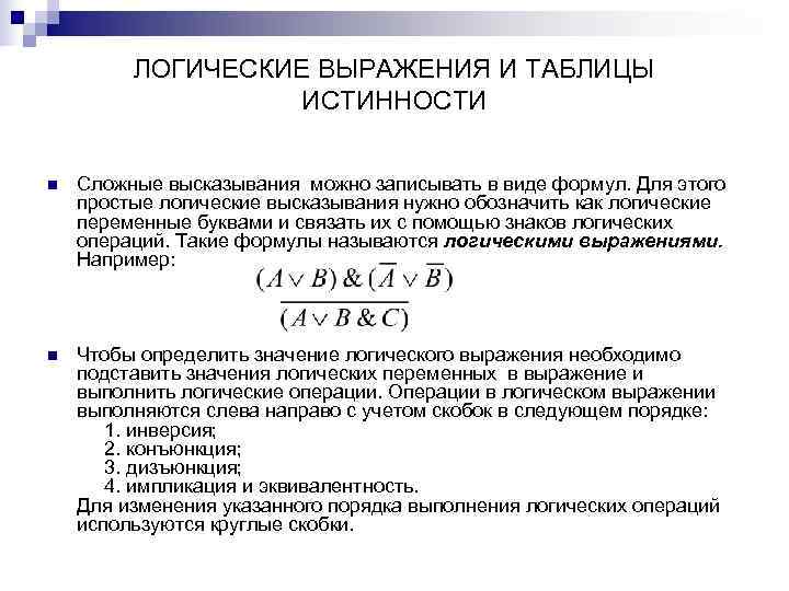 ЛОГИЧЕСКИЕ ВЫРАЖЕНИЯ И ТАБЛИЦЫ ИСТИННОСТИ n ЛОГИЧЕСКИЕ ВЫРАЖЕНИЯ И ТАБЛИЦЫ ИСТИННОСТИ n