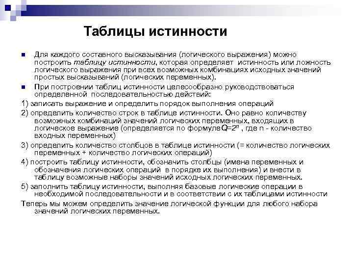 Таблицы истинности n Для каждого составного высказывания (логического выражения) Таблицы истинности n Для каждого составного высказывания (логического выражения)
