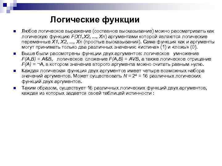 Логические функции n Любое логическое выражение (составное высказывание) можно Логические функции n Любое логическое выражение (составное высказывание) можно