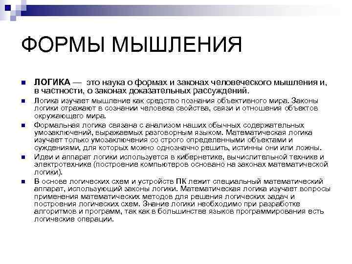 ФОРМЫ МЫШЛЕНИЯ n ЛОГИКА — это наука о формах и законах человеческого мышления ФОРМЫ МЫШЛЕНИЯ n ЛОГИКА — это наука о формах и законах человеческого мышления