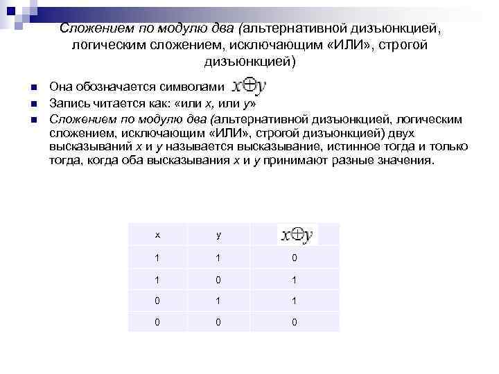 Сложением по модулю два (альтернативной дизъюнкцией, логическим сложением, исключающим «ИЛИ» , Сложением по модулю два (альтернативной дизъюнкцией, логическим сложением, исключающим «ИЛИ» ,