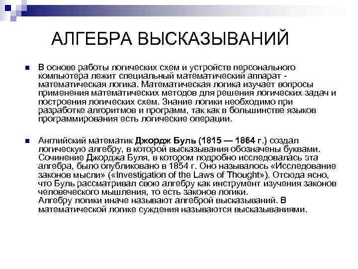 АЛГЕБРА ВЫСКАЗЫВАНИЙ n В основе работы логических схем и устройств персонального АЛГЕБРА ВЫСКАЗЫВАНИЙ n В основе работы логических схем и устройств персонального