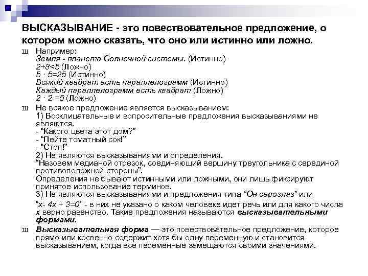 ВЫСКАЗЫВАНИЕ - это повествовательное предложение, о котором можно сказать, что оно или истинно или ВЫСКАЗЫВАНИЕ - это повествовательное предложение, о котором можно сказать, что оно или истинно или