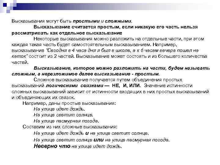 Высказывания могут быть простыми и сложными. Высказывание считается простым, если никакую его часть Высказывания могут быть простыми и сложными. Высказывание считается простым, если никакую его часть
