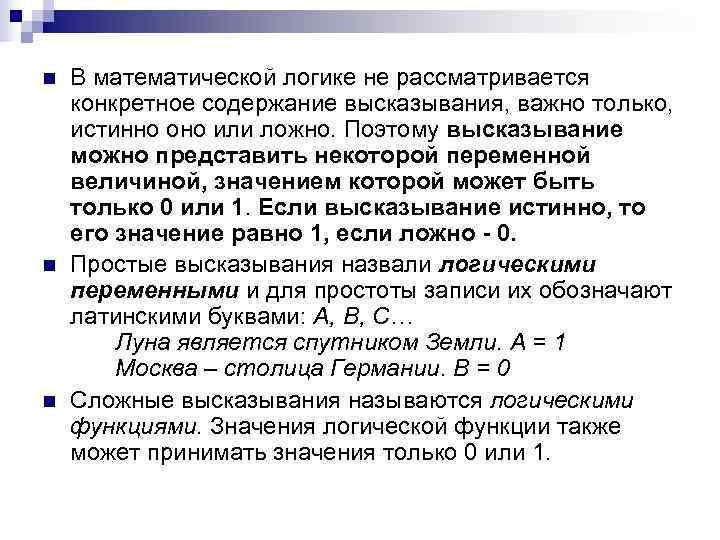 n В математической логике не рассматривается конкретное содержание высказывания, важно только, истинно n В математической логике не рассматривается конкретное содержание высказывания, важно только, истинно