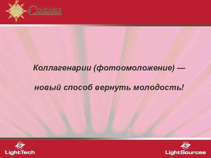 Коллагенарии (фотоомоложение) — новый способ вернуть молодость!    1 