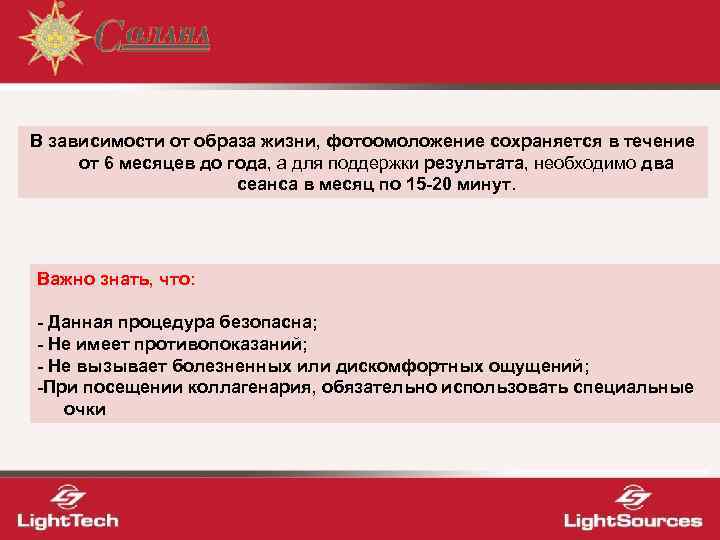 В зависимости от образа жизни, фотоомоложение сохраняется в течение от 6 месяцев до года,