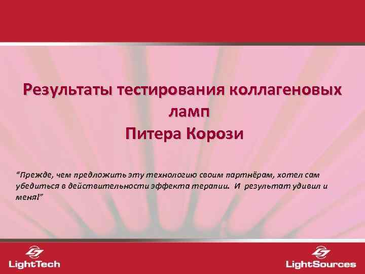  Результаты тестирования коллагеновых     ламп    Питера Корози