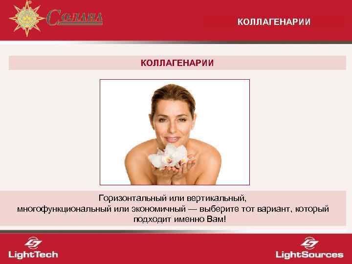     КОЛЛАГЕНАРИИ     Горизонтальный или вертикальный, многофункциональный или