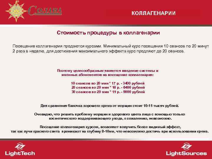       КОЛЛАГЕНАРИИ      Стоимость процедуры