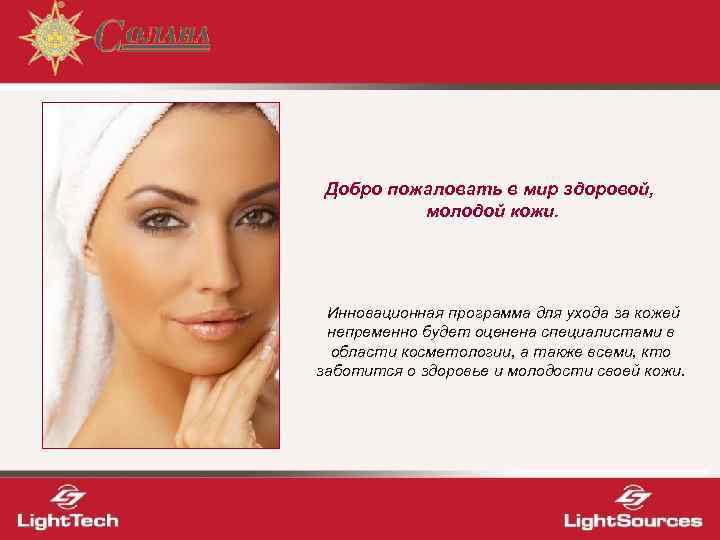  Добро пожаловать в мир здоровой,  молодой кожи.  Инновационная программа для ухода