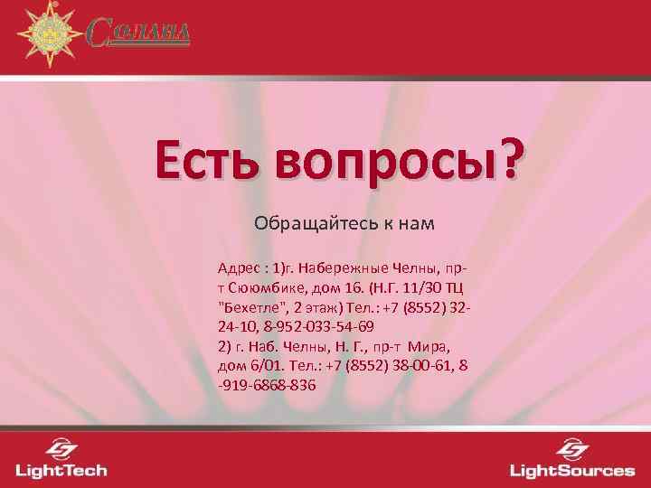 Есть вопросы?   Обращайтесь к нам  Адрес : 1)г. Набережные Челны, пр-