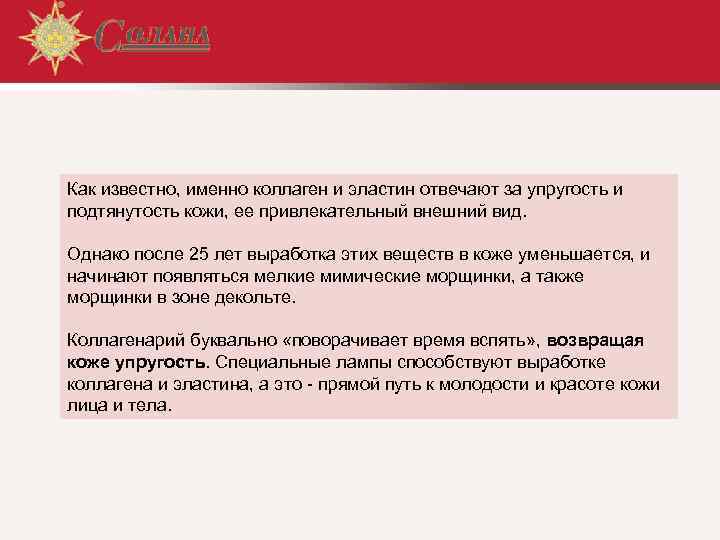 Как известно, именно коллаген и эластин отвечают за упругость и подтянутость кожи, ее привлекательный