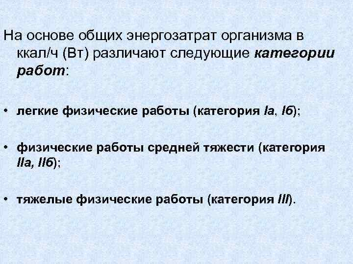На основе общих энергозатрат организма в ккал/ч (Вт) различают следующие категории работ:  •