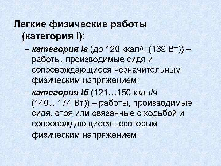 Легкие физические работы (категория I):  – категория Iа (до 120 ккал/ч (139 Вт))