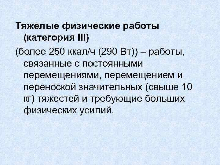 Тяжелые физические работы  (категория III) (более 250 ккал/ч (290 Вт)) – работы, 