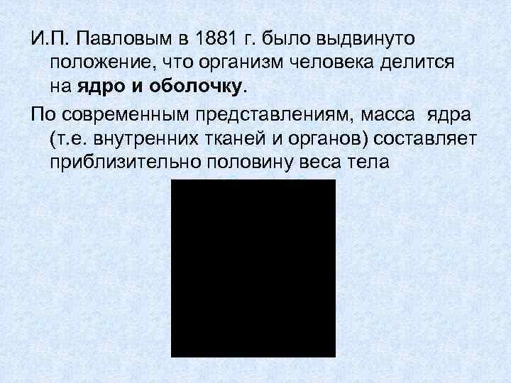 И. П. Павловым в 1881 г. было выдвинуто  положение, что организм человека делится