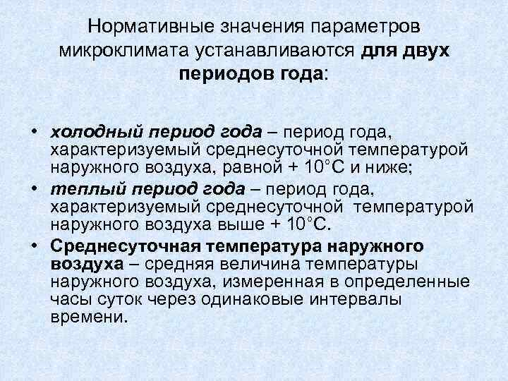  Нормативные значения параметров  микроклимата устанавливаются для двух   периодов года: 