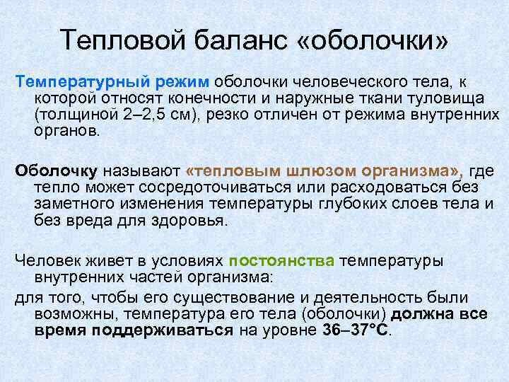  Тепловой баланс «оболочки» Температурный режим оболочки человеческого тела, к  которой относят конечности