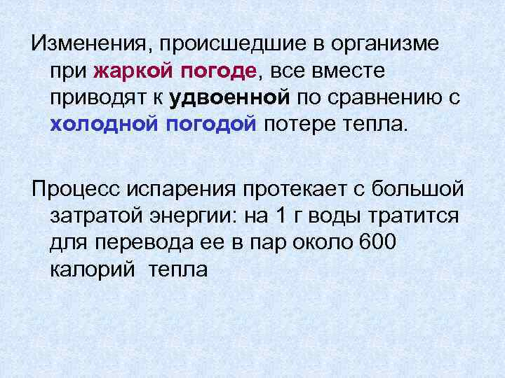 Изменения, происшедшие в организме при жаркой погоде, все вместе приводят к удвоенной по сравнению