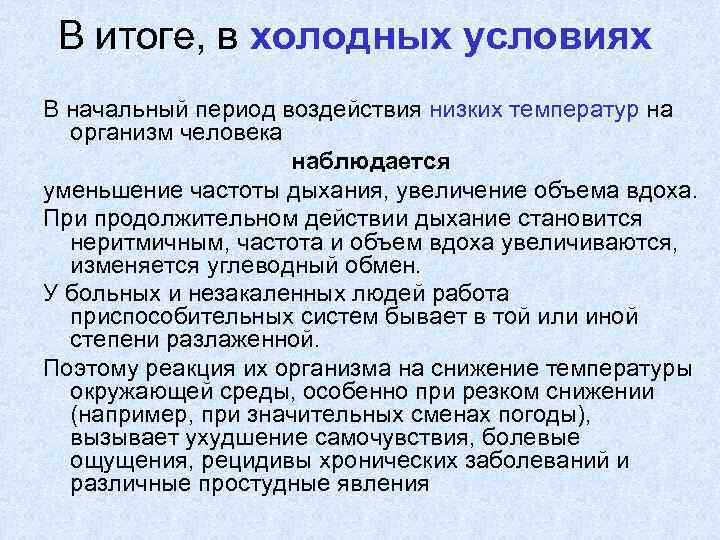  В итоге, в холодных условиях В начальный период воздействия низких температур на 