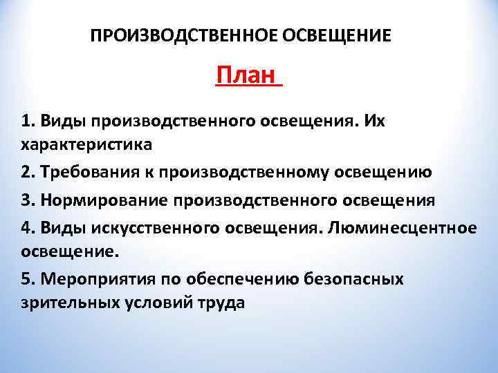   ПРОИЗВОДСТВЕННОЕ ОСВЕЩЕНИЕ     План 1. Виды производственного освещения. Их